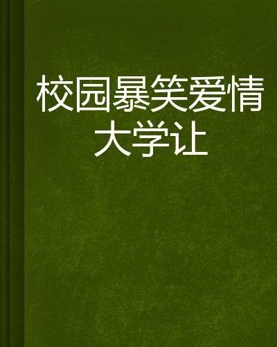 搞笑 校园 爱情,笑料百出，甜蜜升级
