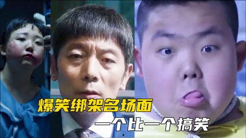 葛优绑匪搞笑视频